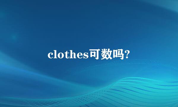 clothes可数吗?