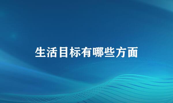 生活目标有哪些方面