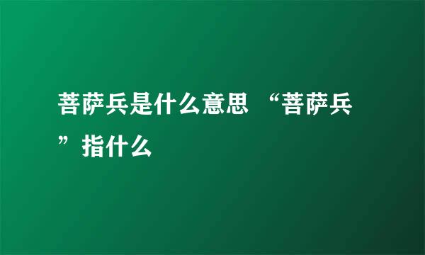 菩萨兵是什么意思 “菩萨兵”指什么