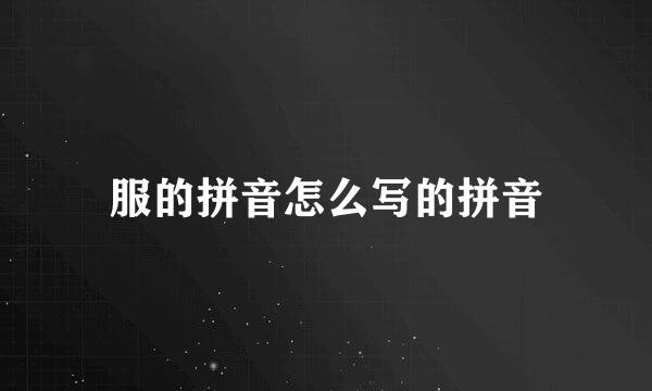 服的拼音怎么写的拼音