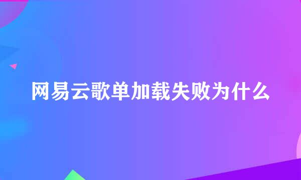 网易云歌单加载失败为什么