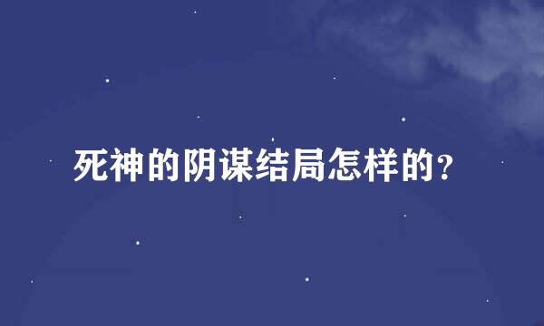 死神的阴谋结局怎样的？