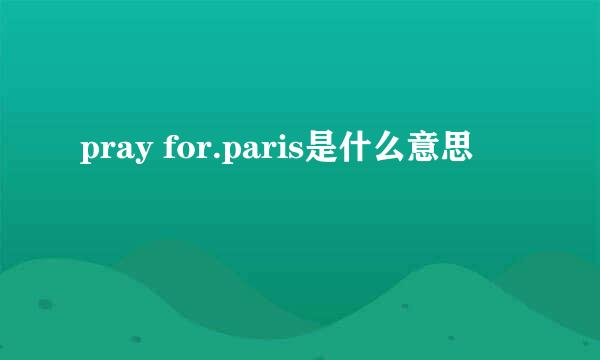 pray for.paris是什么意思