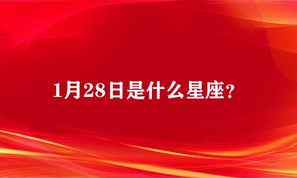 1月28日是什么星座？