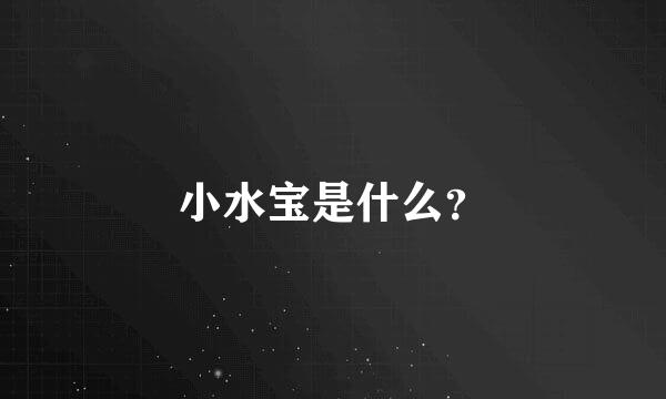 小水宝是什么？