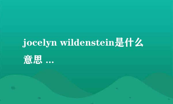 jocelyn wildenstein是什么意思 jocelyn wildenstein的中文翻译、读音、例句？