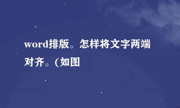 word排版。怎样将文字两端对齐。(如图