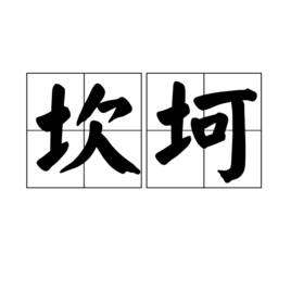 “坎坷”的读音是什么？