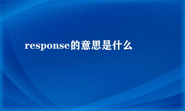 response的意思是什么