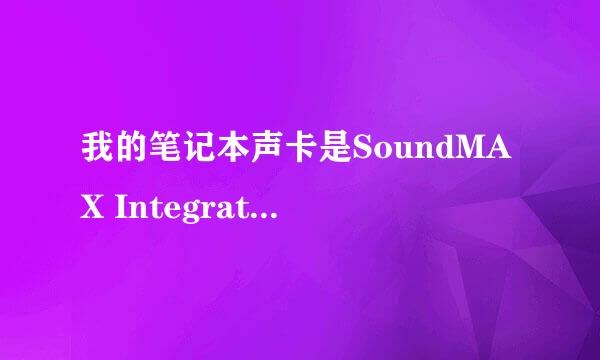 我的笔记本声卡是SoundMAX Integrated Digital HD Audio，能录音吗？