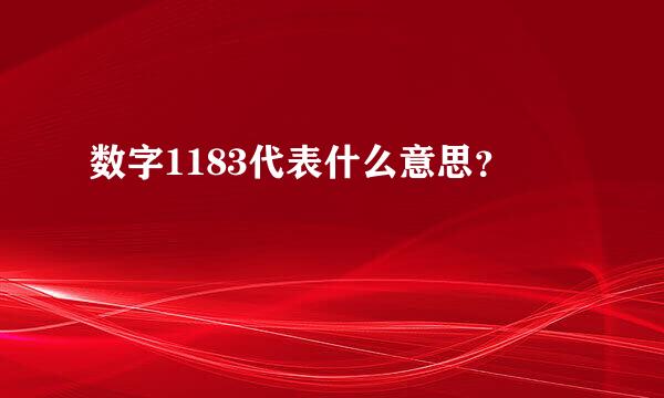 数字1183代表什么意思？