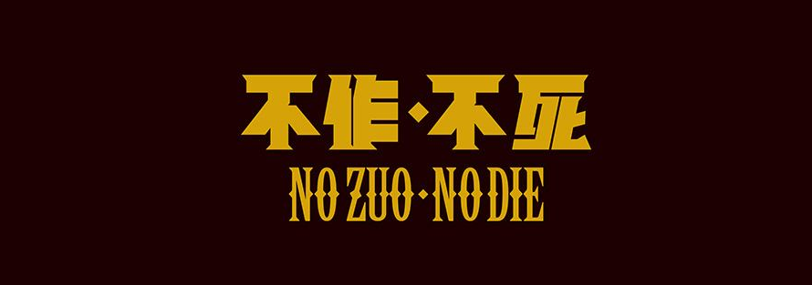 nozuonodie什么意思