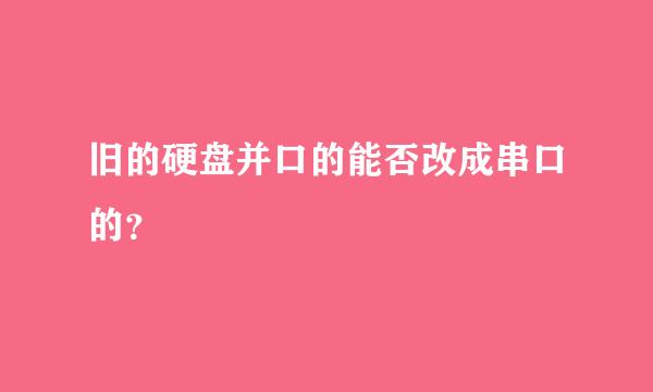 旧的硬盘并口的能否改成串口的？