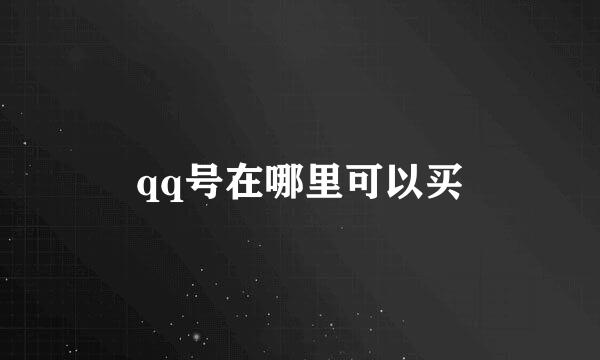 qq号在哪里可以买