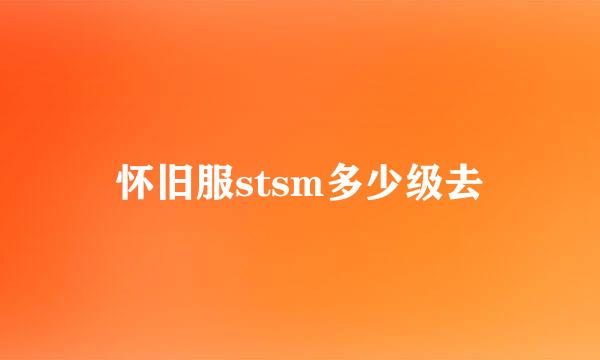 怀旧服stsm多少级去