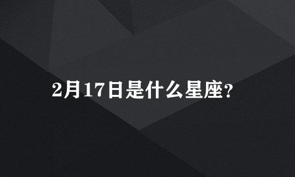 2月17日是什么星座？