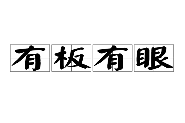 有板有眼的板是指什么？