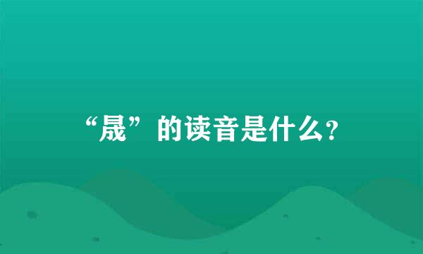 “晟”的读音是什么？