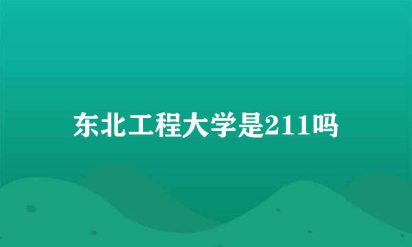 东北工程大学是211吗