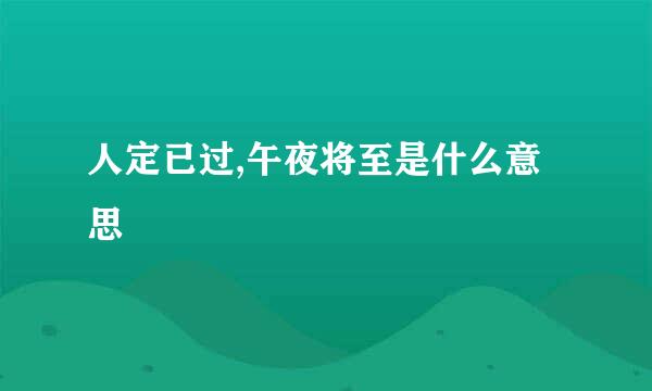 人定已过,午夜将至是什么意思