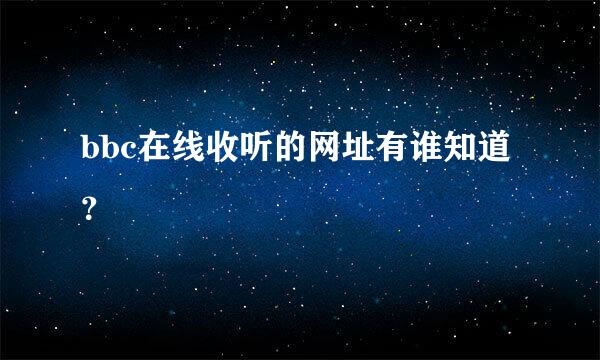 bbc在线收听的网址有谁知道？