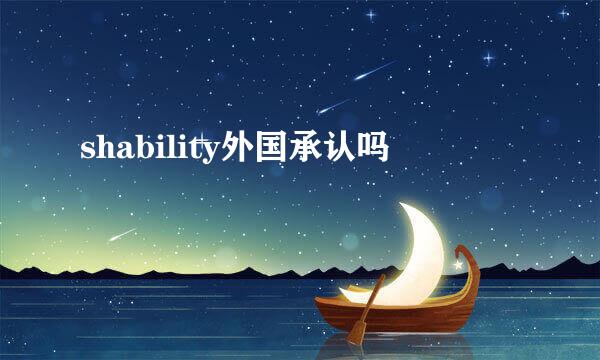 shability外国承认吗