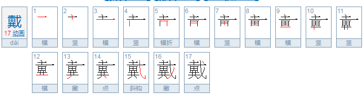 戴的部首是什么？