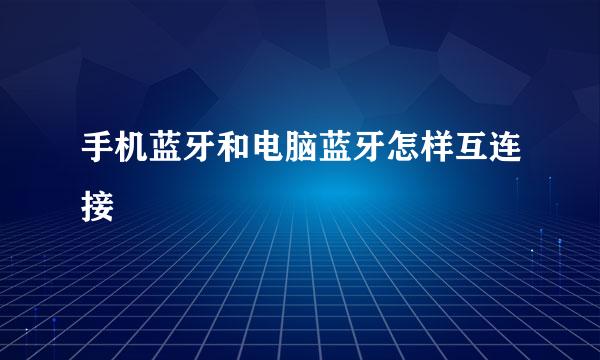 手机蓝牙和电脑蓝牙怎样互连接