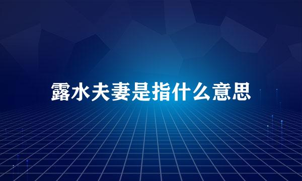 露水夫妻是指什么意思