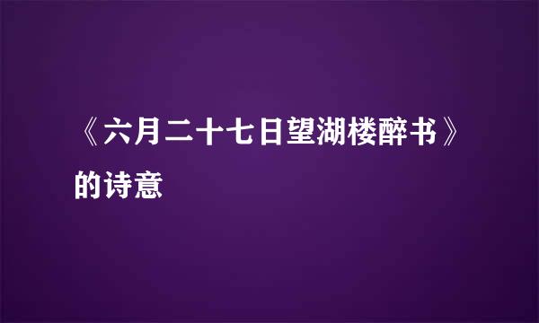 《六月二十七日望湖楼醉书》的诗意