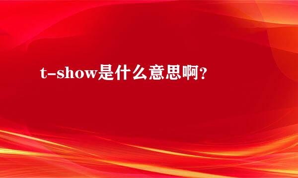 t-show是什么意思啊？