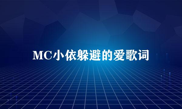 MC小依躲避的爱歌词