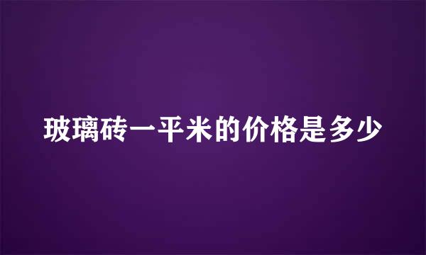 玻璃砖一平米的价格是多少