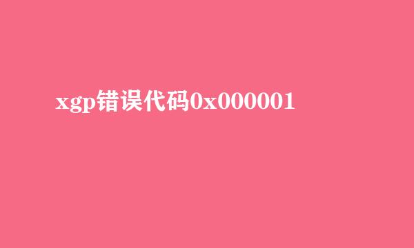 xgp错误代码0x000001