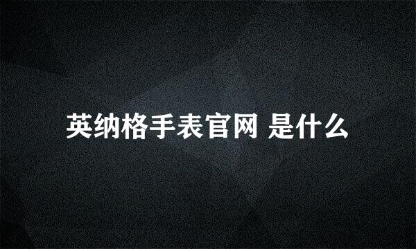 英纳格手表官网 是什么