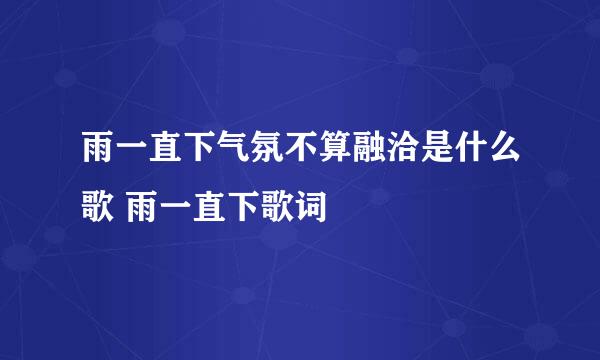 雨一直下气氛不算融洽是什么歌 雨一直下歌词