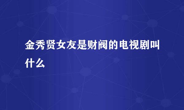 金秀贤女友是财阀的电视剧叫什么