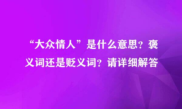 “大众情人”是什么意思？褒义词还是贬义词？请详细解答