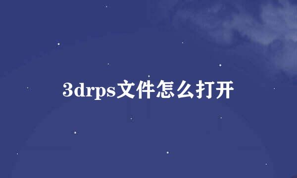 3drps文件怎么打开