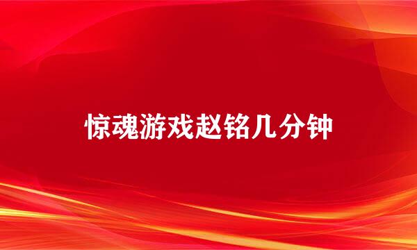 惊魂游戏赵铭几分钟