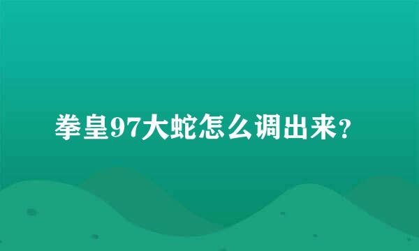 拳皇97大蛇怎么调出来？