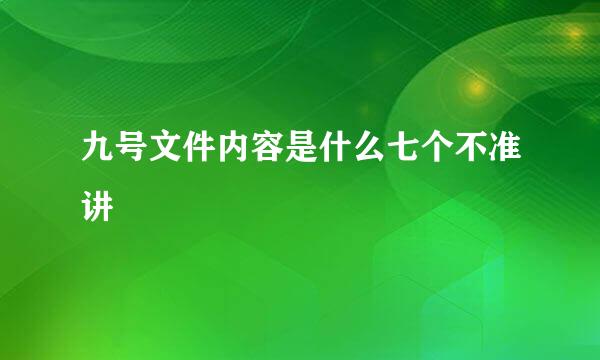 九号文件内容是什么七个不准讲