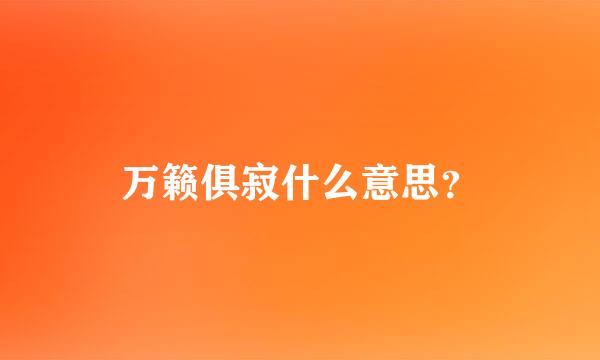 万籁俱寂什么意思？