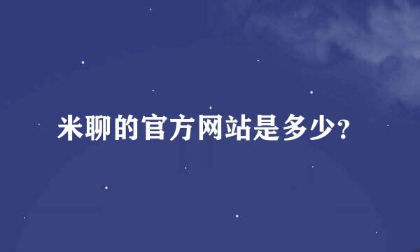 米聊的官方网站是多少？