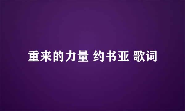 重来的力量 约书亚 歌词