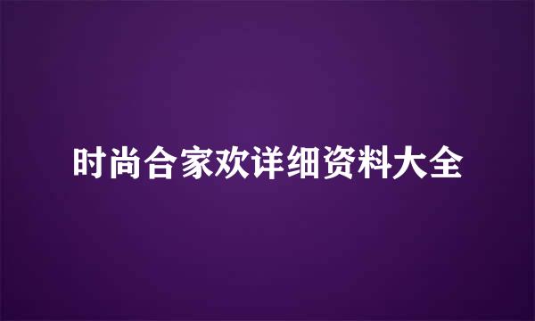 时尚合家欢详细资料大全