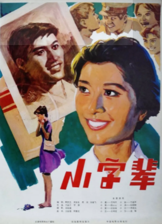 求《小字辈》1979年免费高清百度云资源,王伟平主演的