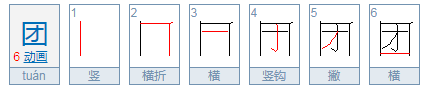 团的拼音是什么