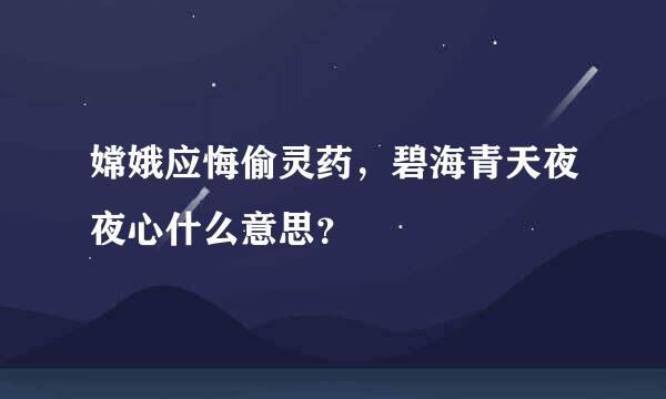 嫦娥应悔偷灵药，碧海青天夜夜心什么意思？