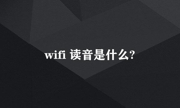 wifi 读音是什么?